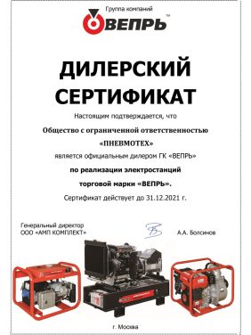 Сертификат официального дилера ВЕПРЬ