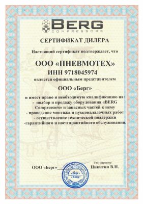 Сертификат официального дилера ООО "Берг"